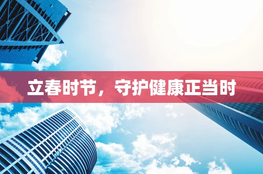 立春时节，守护健康正当时