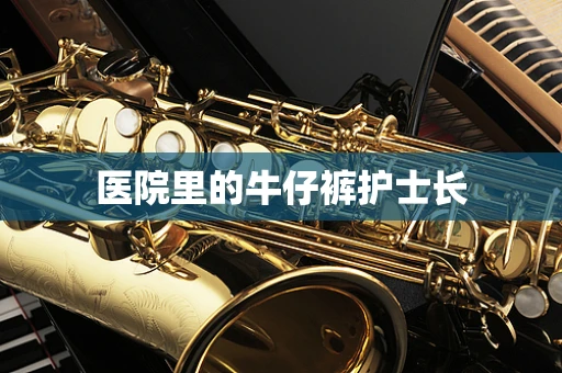 医院里的牛仔裤护士长