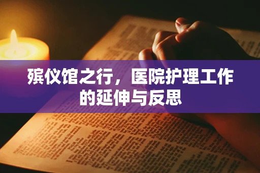 殡仪馆之行，医院护理工作的延伸与反思