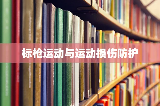 标枪运动与运动损伤防护
