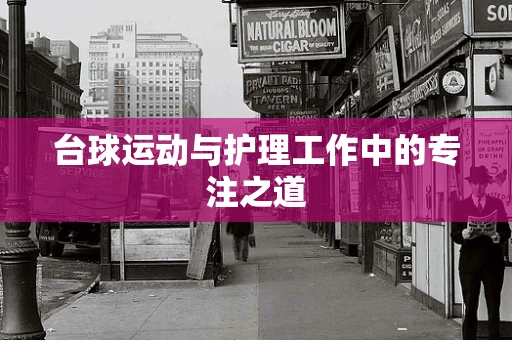 台球运动与护理工作中的专注之道
