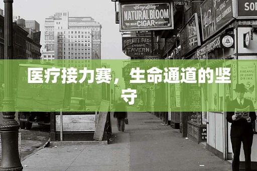 医疗接力赛，生命通道的坚守