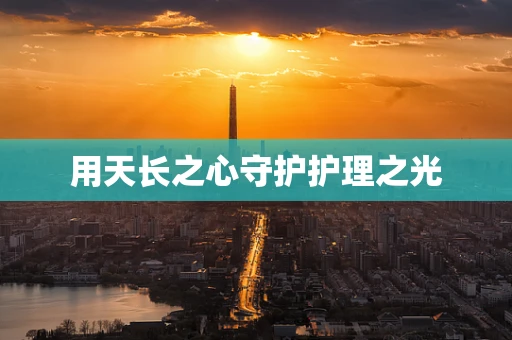 用天长之心守护护理之光