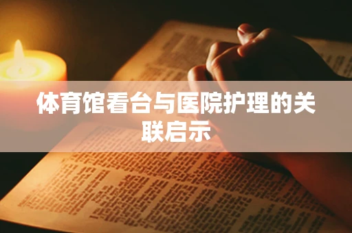 体育馆看台与医院护理的关联启示