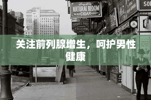 关注前列腺增生，呵护男性健康