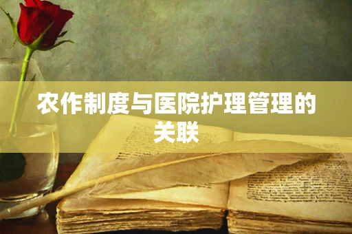 农作制度与医院护理管理的关联