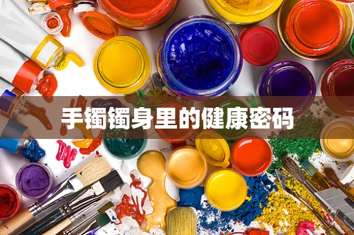 手镯镯身里的健康密码