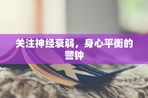关注神经衰弱，身心平衡的警钟
