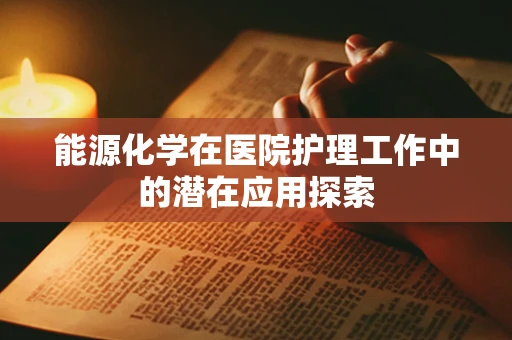 能源化学在医院护理工作中的潜在应用探索