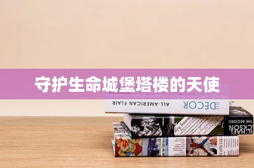 守护生命城堡塔楼的天使