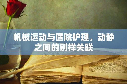 帆板运动与医院护理，动静之间的别样关联