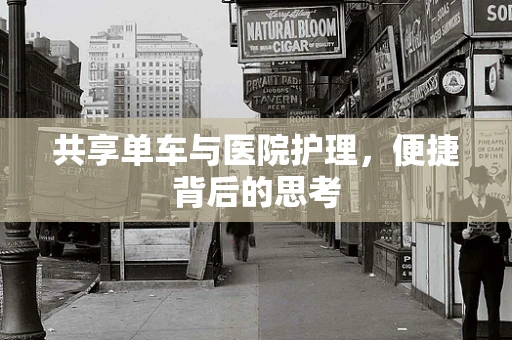 共享单车与医院护理，便捷背后的思考