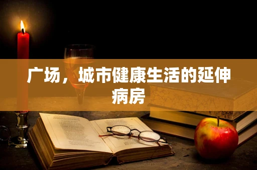 广场，城市健康生活的延伸病房