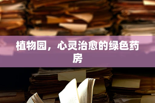 植物园，心灵治愈的绿色药房