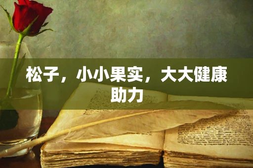 松子，小小果实，大大健康助力