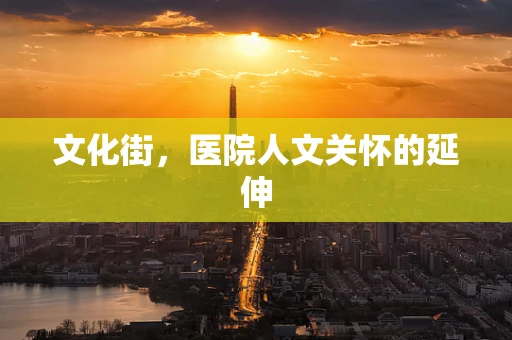 文化街，医院人文关怀的延伸