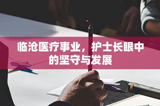 临沧医疗事业，护士长眼中的坚守与发展