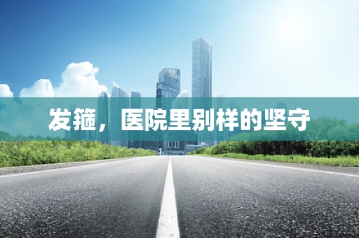 发箍，医院里别样的坚守