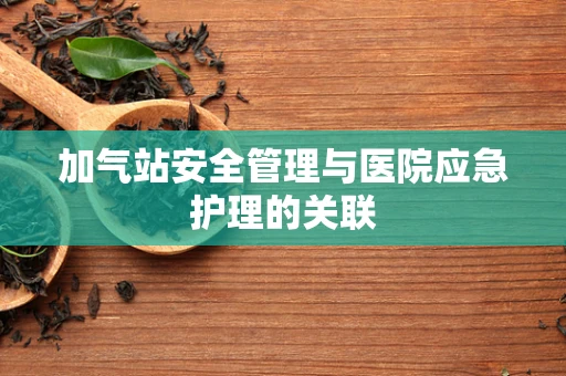 加气站安全管理与医院应急护理的关联