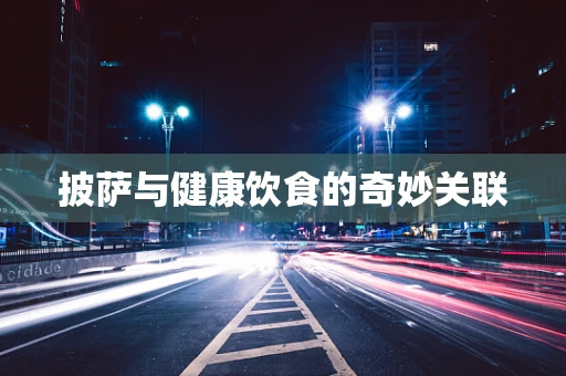 披萨与健康饮食的奇妙关联