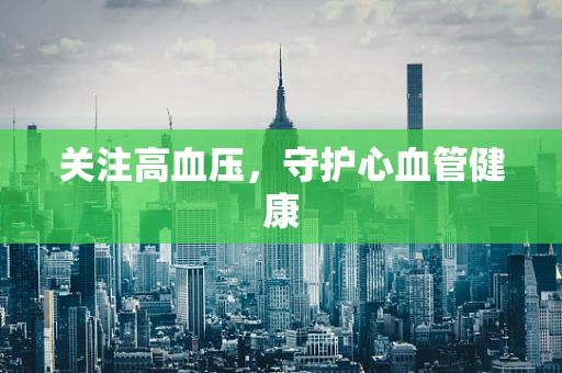 关注高血压，守护心血管健康