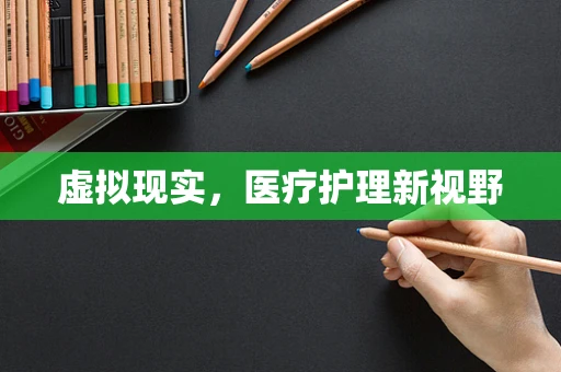 虚拟现实，医疗护理新视野