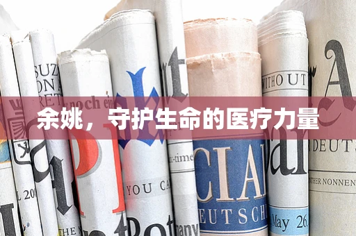 余姚，守护生命的医疗力量