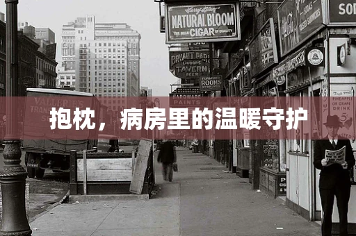 抱枕，病房里的温暖守护