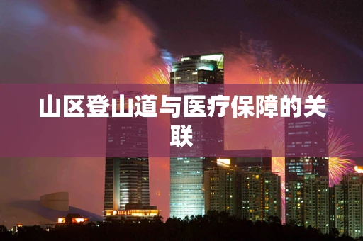 山区登山道与医疗保障的关联