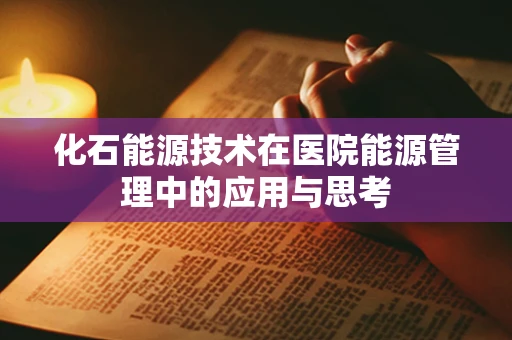 化石能源技术在医院能源管理中的应用与思考