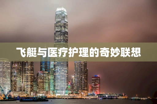 飞艇与医疗护理的奇妙联想