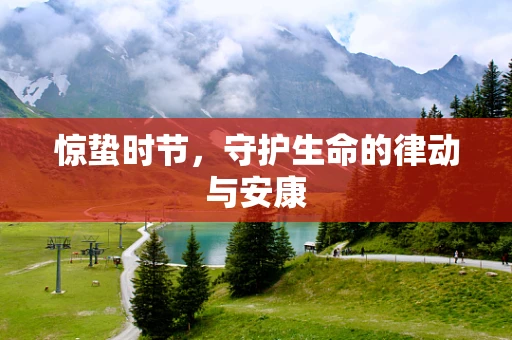 惊蛰时节，守护生命的律动与安康