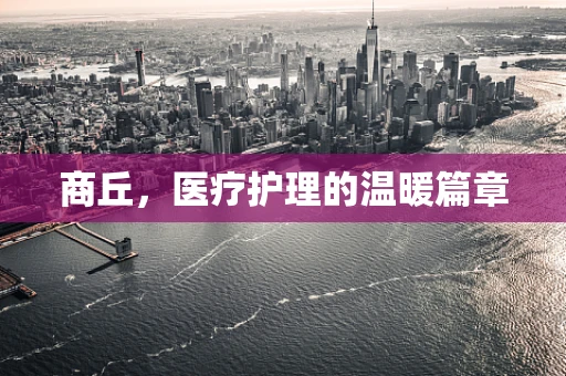 商丘，医疗护理的温暖篇章