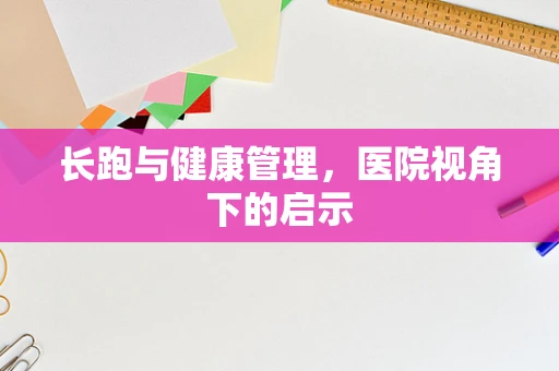 长跑与健康管理，医院视角下的启示