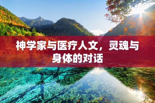神学家与医疗人文，灵魂与身体的对话