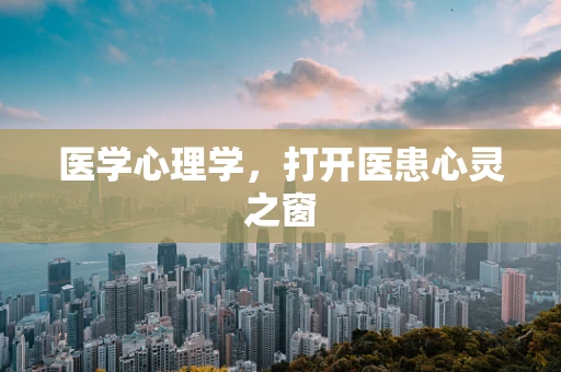 医学心理学，打开医患心灵之窗