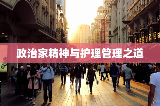 政治家精神与护理管理之道