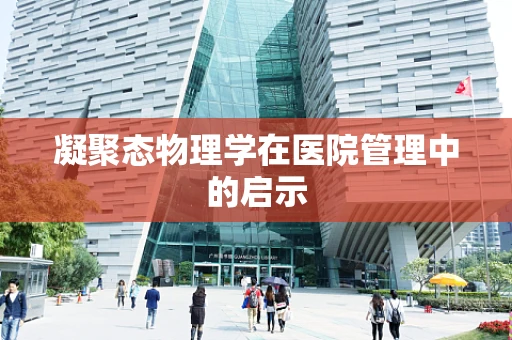 凝聚态物理学在医院管理中的启示