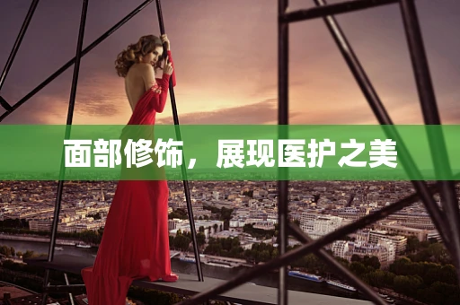 面部修饰，展现医护之美