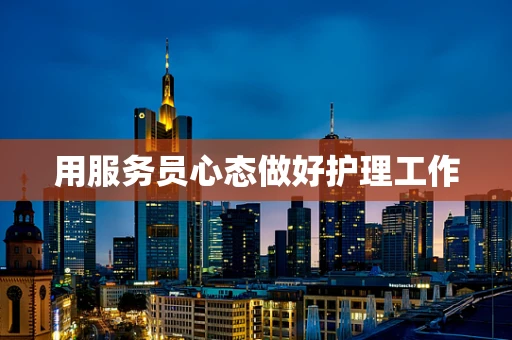 用服务员心态做好护理工作