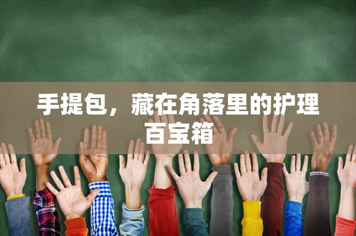 手提包，藏在角落里的护理百宝箱