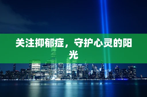 关注抑郁症，守护心灵的阳光