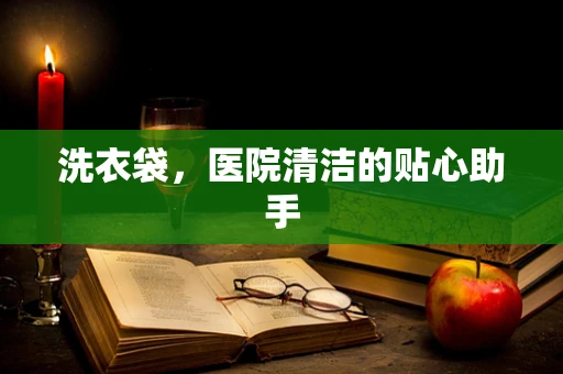 洗衣袋，医院清洁的贴心助手