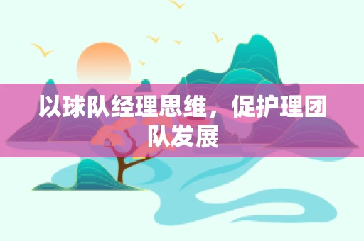 以球队经理思维，促护理团队发展