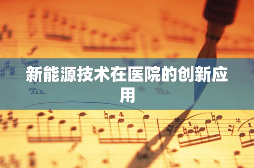 新能源技术在医院的创新应用