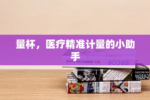量杯，医疗精准计量的小助手