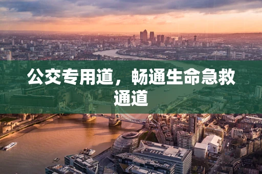 公交专用道，畅通生命急救通道