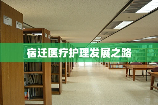 宿迁医疗护理发展之路