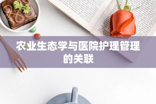 农业生态学与医院护理管理的关联