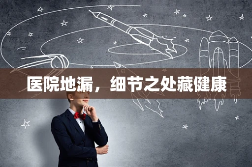医院地漏，细节之处藏健康